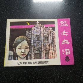 孤女血泪连环画／少年连环画库／小人书／共94页实拍图为准