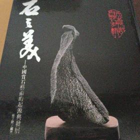 《石之美 -中国赏石艺术的起源与发展》精装