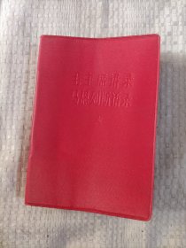 毛主席语录马恩列斯语录16.8包邮