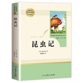 名著阅读课程化丛书 昆虫记 八年级上册