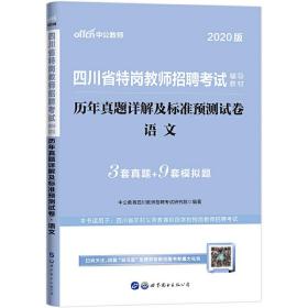 四川特岗教师招聘考试用书 中公2020四川省特岗教师招聘考试辅导教材历年真题详解及标准预测试卷语文