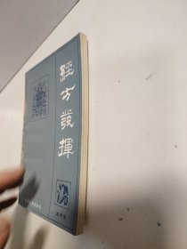 经方发挥