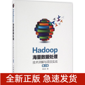Hadoop海量数据处理