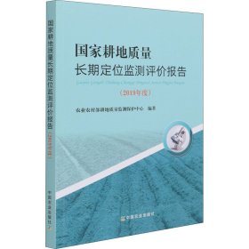 国家耕地质量长期定位监测评价报告(2019年度)