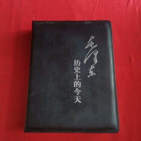毛泽东历史上的今天（纪念毛泽东诞辰110周年珍品记事本日历） 16开 活页