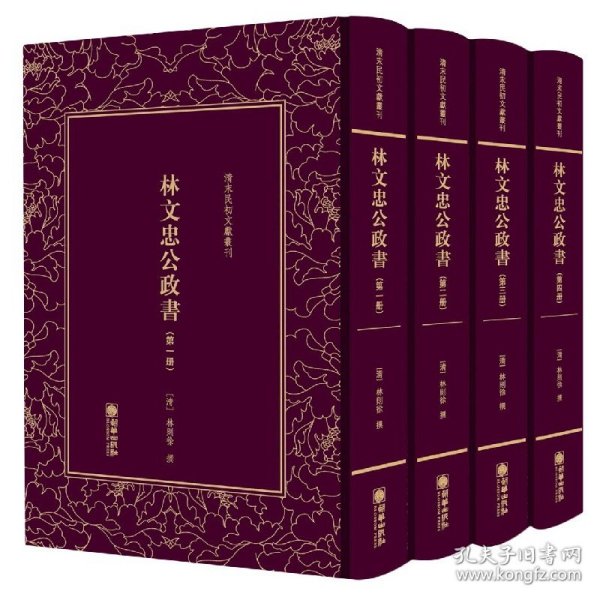 清末民初文献丛刊：林文忠公政书（套装全四册）