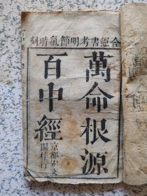 乾隆版本，万命根源百中经