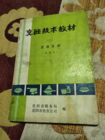 烹饪技术教材 二 菜肴烹调（试用本）80年代老菜谱，由沈阳饮食公司组织特级厨师编写，非常稀少。