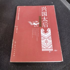 兴国太后：细说孝庄