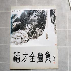 潘方全画集（签名钤印本）