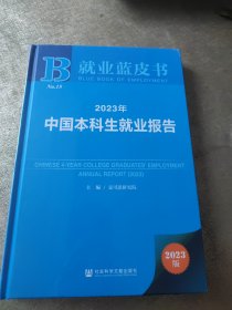 2023年中国本科生就业报告（一版一印）