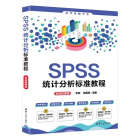 【正版书籍】SPSS统计分析标准教程实战微课版