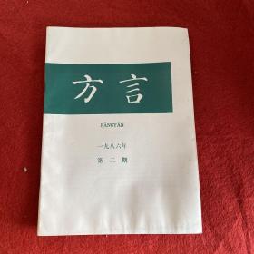 方言1986年第2期