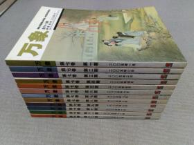 万象 第七卷 第1-12期 2005年（全12期）