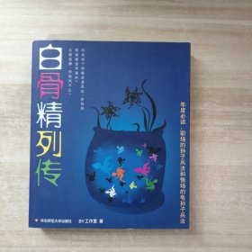 白骨精列传