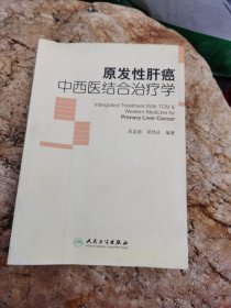 原发性肝癌中西医结合治疗学