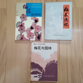 梅花 栽培、造型及欣赏（万家花卉实用丛书） 梅花漫谈 梅花与园林 三本合售