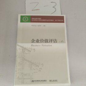 企业价值评估（第4版）