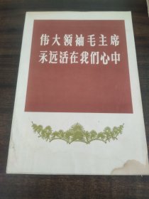 伟大领袖毛主席永远活在我们心中