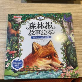 森林报故事绘本-机智过人的狐狸