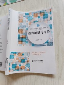 教育测量与评价 史晓燕 北京师范大学出版社