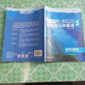 新视野大学英语：视听说教程