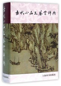 古代小品文鉴赏辞典(精)