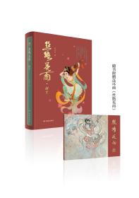 2021年中国最美图书《丝路花雨：诞生》作者签名本（附赠连环画）