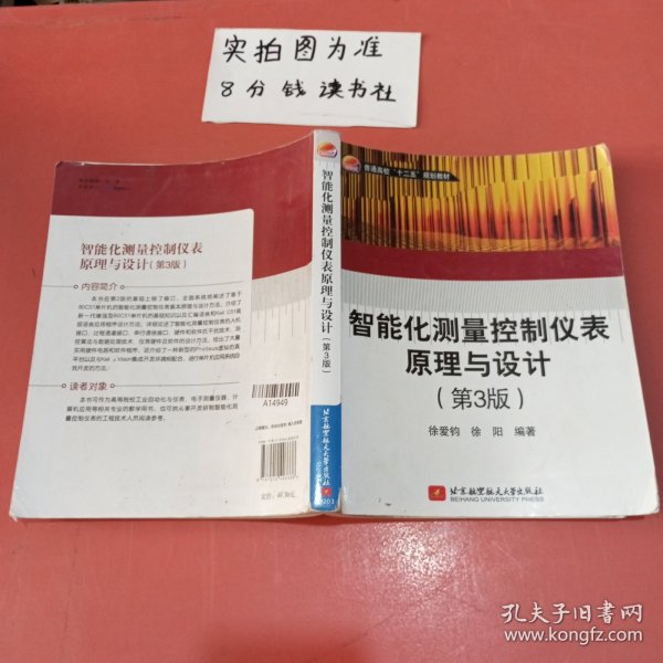 普通高校“十二五”规划教材：智能化测量控制仪表原理与设计（第3版）