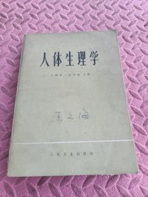 人体生理学