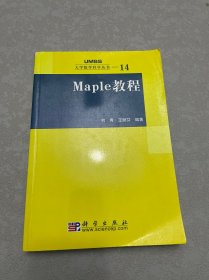 Maple教程：大学数学科学丛书14