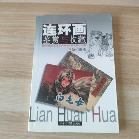 藏书家 韦泱先生 亲笔签名钤印本：《连环画鉴赏与收藏》（连环画收藏者必备工具书） 铜版纸彩印 2002年初版本