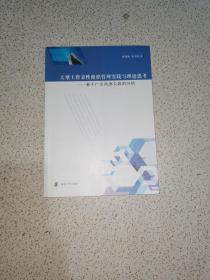 大型工程柔性组织管理实践与理论思考：基于广乐高速公路的分析