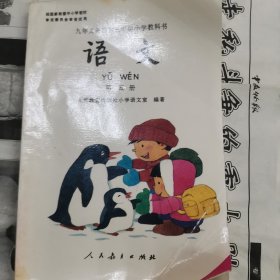 九年义务教育五年制小学教科书 语文 第五册