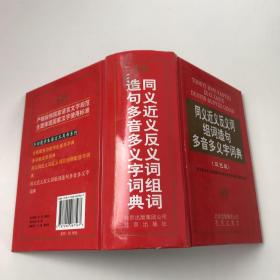 同义近义反义词组词造句多音多义字词典（双色版）精装