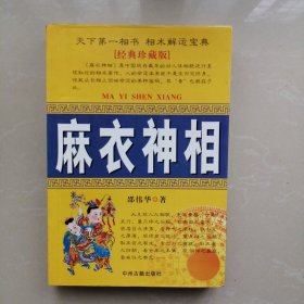 麻衣神相