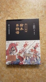 绘本百物语：京极夏彦、多田克己