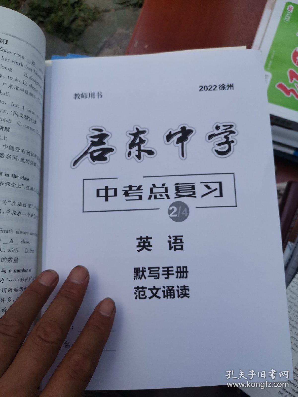 启东中学中考总复习  （教师用书） 英语