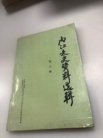 内江文史资料选辑 第七辑