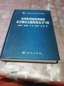 中国典型海相和陆相页岩储层孔隙结构及含气性