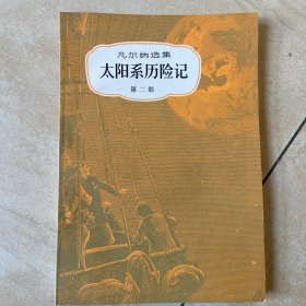 太阳系历险记 第二部