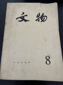 文物：北京智化寺發(fā)現元代藏經，明代皇帝、貴妃、公主印施的幾本佛經， 《中國地方志聯合目錄》著錄商榷（續(xù)二） ，殷代稱“年”說補證，殷契“七十朋”的釋讀及其意義 ，湖北鄖縣唐李徽、閻婉墓發(fā)掘簡報，山西長治市北郊唐崔拏墓，江蘇吳縣姚橋頭唐墓，安徽省無為縣發(fā)現宋代石室墓內蒙古敖漢旗英鳳溝金代墓地 ，山西屯留出土一件“平周”戈 ，內蒙古清水河縣拐子上古城發(fā)現秦兵器 ，陶器的肩腹分化和人的審美活動，