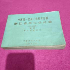 全国统一安装工程预算定额——浙江省单位估价表(1994第一册)