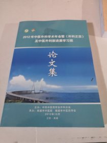 2012年中医外科学术年会暨《外科正宗》及中医外科先进展学习班论文集