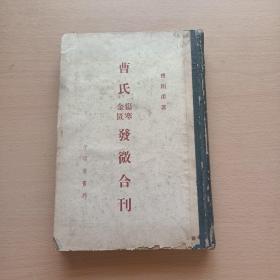 曹氏伤寒金匮发微合刊【956年一版一印】