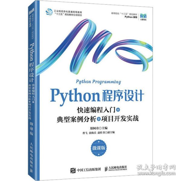 Python程序设计（微课版）