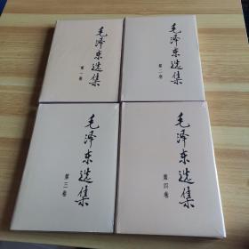 毛泽东选集 1-4卷（全四卷）