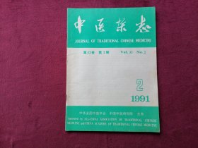 中医杂志（1991年第2期）