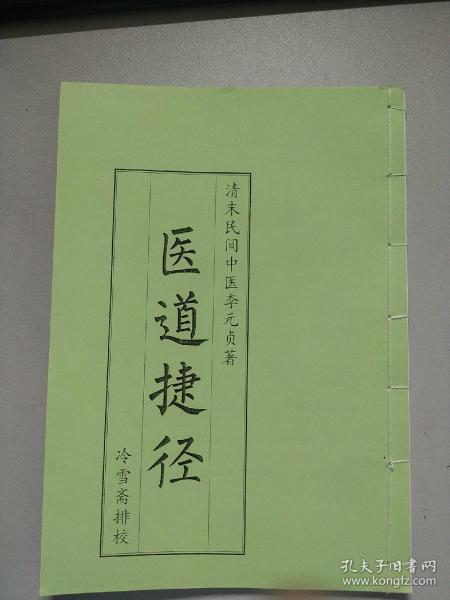 医道捷径   手抄本整理本   中医学习资料 为了避免不必要的麻烦，仔细请看好，谨慎下单！有疑问提前沟通！