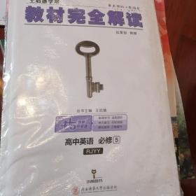 高中英语(必修5RJYY王后雄学案)/教材完全解读